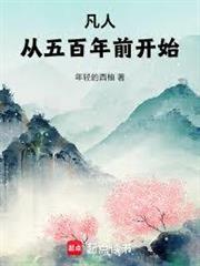 凡人：從五百年前開始