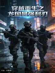 穿越重生之龍國最強利刃