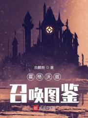 霍格沃茲召喚圖鑑