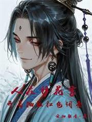 人在移花宮，開局抽取紅色詞條