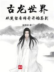 古龍世界：從楚留香傳奇開始