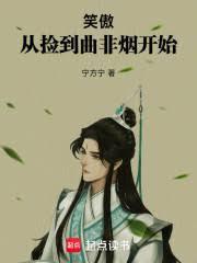 笑傲：從撿到曲非煙開始