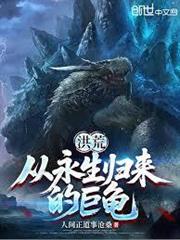 洪荒：從永生歸來的巨龜
