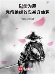以命為籌，我用蝴蝶效應殺穿仙界