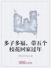 多子多福，帶五個校花回家過年