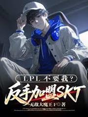LPL不要我？反手加盟SKT！