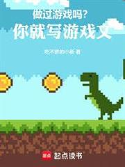 做過遊戲嗎？你就寫遊戲文！
