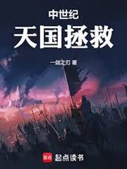 中世紀：天國拯救