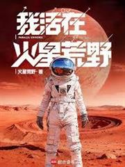 我活在火星荒野！