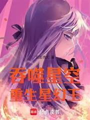 吞噬星空：重生星幻王