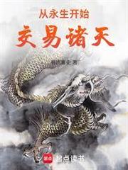 從永生開始交易諸天
