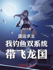 國運求生，我釣魚雙系統帶飛龍國