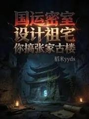 國運密室，設計祖宅你搞張家古樓