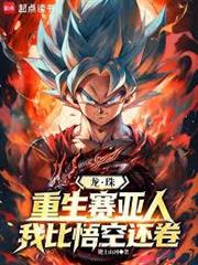 龍珠：重生賽亞人，我比悟空還卷