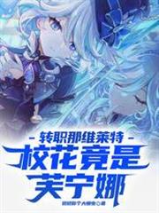 轉職那維萊特，校花竟是芙寧娜！