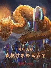 遊戲關服，我把技能帶出來了