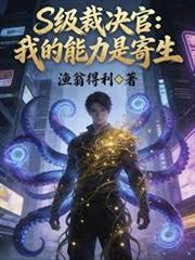 S級裁決官：我的能力是寄生