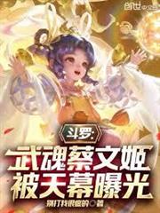 斗羅：武魂蔡文姬，被天幕曝光