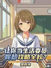讓你當生活委員，你卻攻略全校？