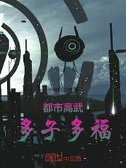 都市高武，多子多福