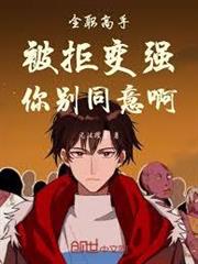 全職高手：被拒變強，你別同意啊