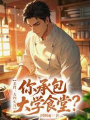 美食：大四實習，你承包大學食堂