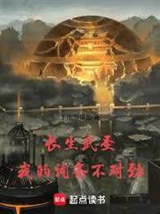 長生武聖，我的詞條不對勁