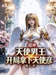 超神：天使男王，開局拿下天使彥