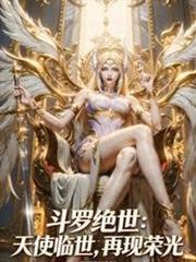 斗羅絕世：天使臨世，再現榮光