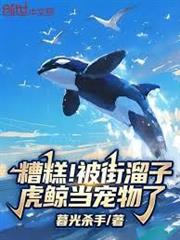 糟糕！被街溜子虎鯨當寵物了