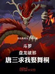 斗羅：盤龍破邪，唐三求我娶舞桐