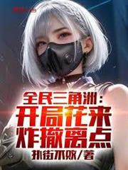 全民三角洲：開局花來，炸撤離點