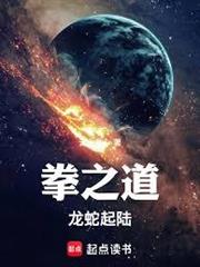 拳之道！龍蛇起陸