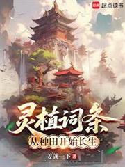 靈植詞條：從種田開始長生