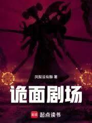 詭面劇場