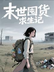 末世囤貨記
