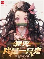 鬼滅：我是一隻鬼