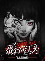 綜恐漫：開局帶個富江頭