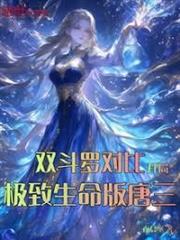 雙斗羅對比，開局極致生命版唐三