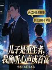 兒子是重生者，我偷聽心聲成首富