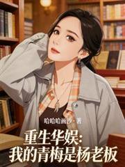 重生華娛：我的青梅是楊老闆