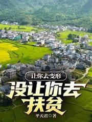 讓你去變形，沒讓你去扶貧