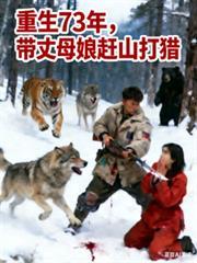 重生73年，帶丈母娘趕山打獵
