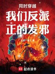 同時穿越武俠，我們反派正的發邪