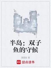 半島：雙子魚的守候