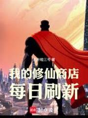 我的修仙商店每日刷新