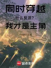 同時穿越：什麼反派？我才是主角