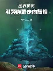 星界神樹，引領族群走向輝煌