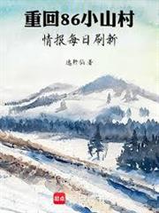 重回86小山村，情報每日刷新