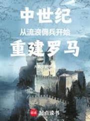 中世紀騎砍：從傭兵開始重建羅馬